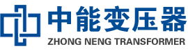 寿光油浸式变压器,寿光变压器生产厂家_寿光中能变压器厂家欢迎您
